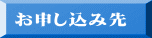 お申し込み先 